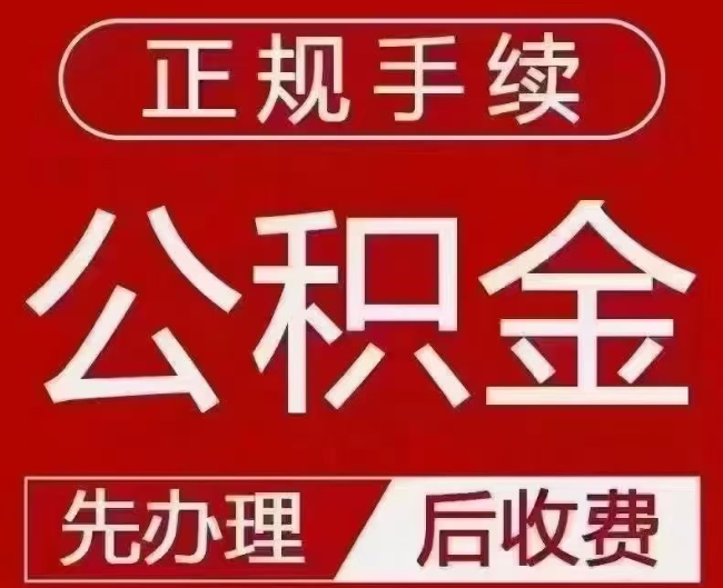 贡井提取公积金还是公积金贷款？手续不全还能找代办吗？一文讲清！